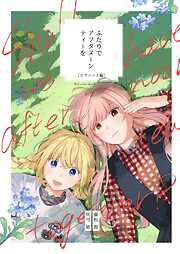 ふたりでアフタヌーンティーを