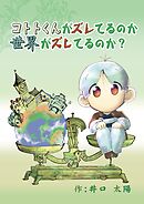 コトトくんがズレてるのか世界がズレてるのか？