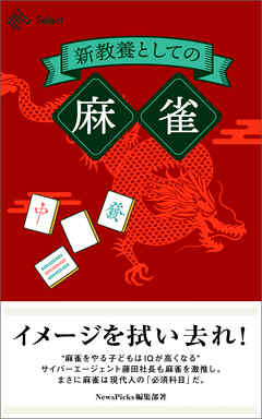 新教養としての「麻雀」