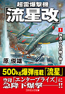 超雷爆撃機「流星改」【1】独逸からの贈り物！