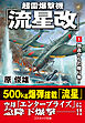 超雷爆撃機「流星改」【1】独逸からの贈り物！