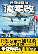 超雷爆撃機「流星改」【2】国防圏を死守せよ！