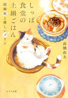 しっぽ食堂の土鍋ごはん　 結婚歌と優しいプリン