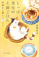 しっぽ食堂の土鍋ごはん　 結婚歌と優しいプリン