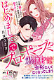 はじめましてでプロポーズ！？ 交際０日なのにスパダリ御曹司の甘やかしが止まりません！【電子限定SS付き】