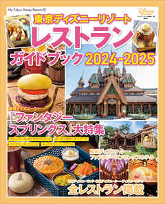 東京ディズニーリゾート　レストランガイドブック　２０２４－２０２５ - ディズニーファン編集部 - ビジネス・実用書・無料試し読みなら、電子書籍・コミックストア ブックライブ