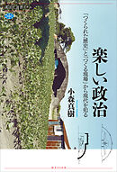 楽しい政治　「つくられた歴史」と「つくる現場」から現代を知る