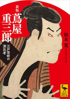 新版　蔦屋重三郎　江戸芸術の演出者 - 松木寛 - ビジネス・実用書・無料試し読みなら、電子書籍・コミックストア ブックライブ