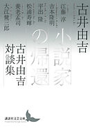 小説家の帰還　古井由吉対談集