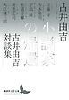 小説家の帰還　古井由吉対談集