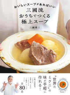 おいしいスープがあればいい　三國流おうちでつくる極上スープ