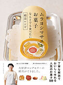 ムラヨシマサユキのお菓子　なんどでも食べたい絶品レシピ