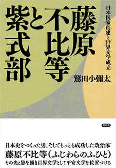 藤原不比等と紫式部　日本国家創建と世界文学成立