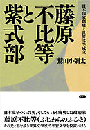 藤原不比等と紫式部　日本国家創建と世界文学成立