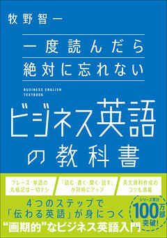 一度読んだら絶対に忘れないビジネス英語の教科書 - 牧野智一 - ビジネス・実用書・無料試し読みなら、電子書籍・コミックストア ブックライブ