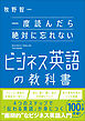 一度読んだら絶対に忘れないビジネス英語の教科書