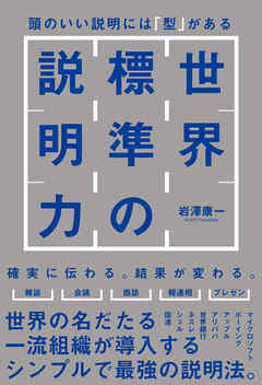 世界標準の説明力　頭のいい説明には「型」がある