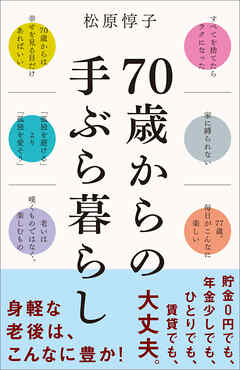 70歳からの手ぶら暮らし