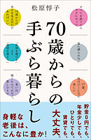 70歳からの手ぶら暮らし
