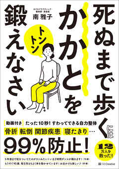 死ぬまで歩くにはかかとをトントン鍛えなさい　たった10秒！すわってできる自力整体