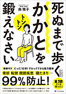 死ぬまで歩くにはかかとをトントン鍛えなさい　たった10秒！すわってできる自力整体