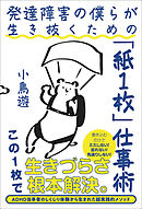 発達障害の僕らが生き抜くための「紙１枚」仕事術