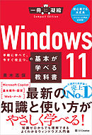 Windows 11の基本が学べる教科書
