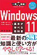 Windows 11の基本が学べる教科書