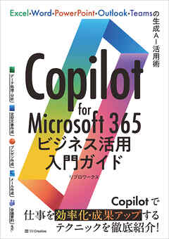 Copilot for Microsoft 365ビジネス活用入門ガイド