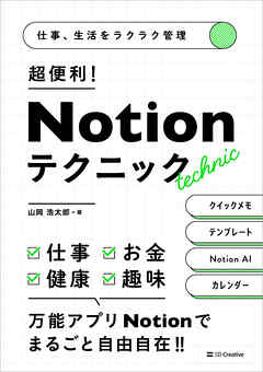 仕事、生活をラクラク管理　超便利！　Notionテクニック