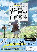 背景の作画教室　映える絵を誰でも上手く描ける！