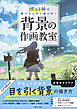 背景の作画教室　映える絵を誰でも上手く描ける！