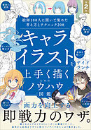 キャライラストを上手く描くためのノウハウ図鑑 第2版　絵師100人に聞いて集めた考え方とテクニック208