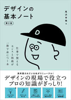 デザインの基本ノート［第2版］　仕事で使えるセンスと技術が一冊で身につく本