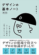 デザインの基本ノート［第2版］　仕事で使えるセンスと技術が一冊で身につく本