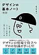 デザインの基本ノート［第2版］　仕事で使えるセンスと技術が一冊で身につく本