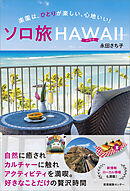 ソロ旅ハワイ