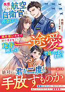 <スパダリ自衛官シリーズ>失恋したはずの航空自衛官に再会したら、両片想い発覚で妹の子どもごと12年越しの一途愛で包みこまれました