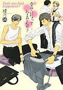 【期間限定　試し読み増量版】幸せになってみませんか？