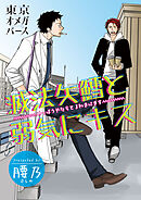 【期間限定　無料お試し版】滅法矢鱈と弱気にキス