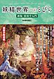 妖精世界へのとびら ～新版・妖精学入門