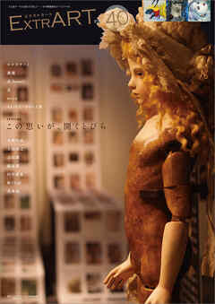 ExtrART file.40　FEATURE：この思いが、開くとびら