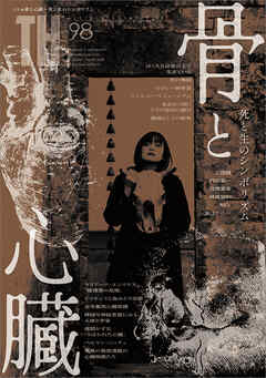 骨と心臓 ～死と生のシンボリズム　（トーキングヘッズ叢書No.98）