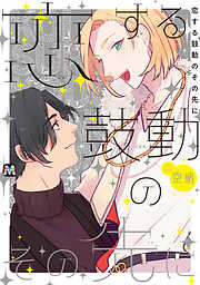 【期間限定　試し読み増量版】恋する鼓動のその先に