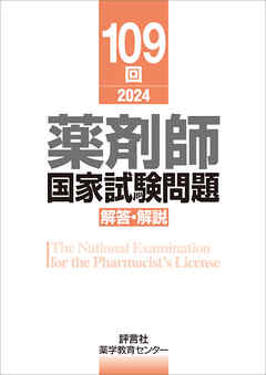 109回　薬剤師国家試験問題　解答・解説
