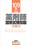 109回　薬剤師国家試験問題　解答・解説