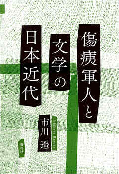 傷痍軍人と文学の日本近代