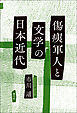 傷痍軍人と文学の日本近代