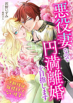 悪役妻なので円満離婚を目指します～旦那様は離婚したくない様子～