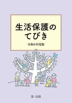生活保護のてびき　令和６年度版